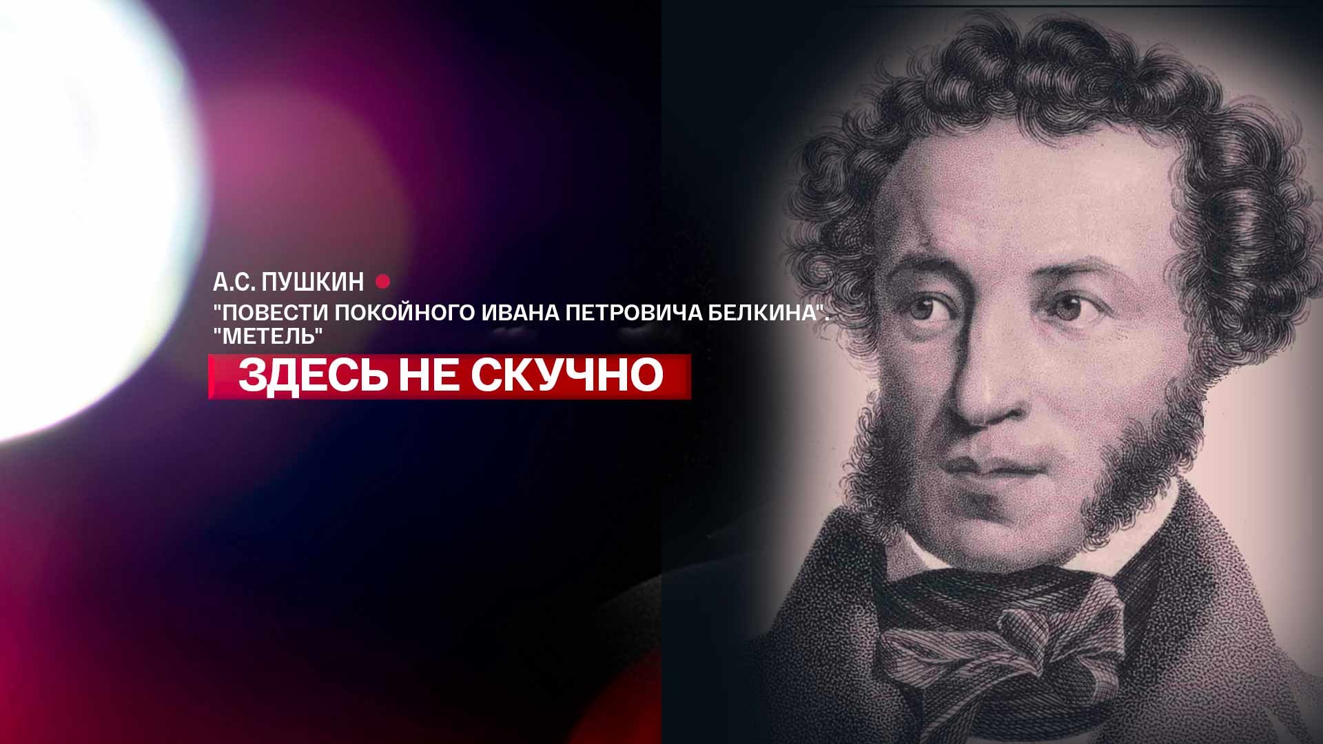 Иван Петрович Белкин Пушкин