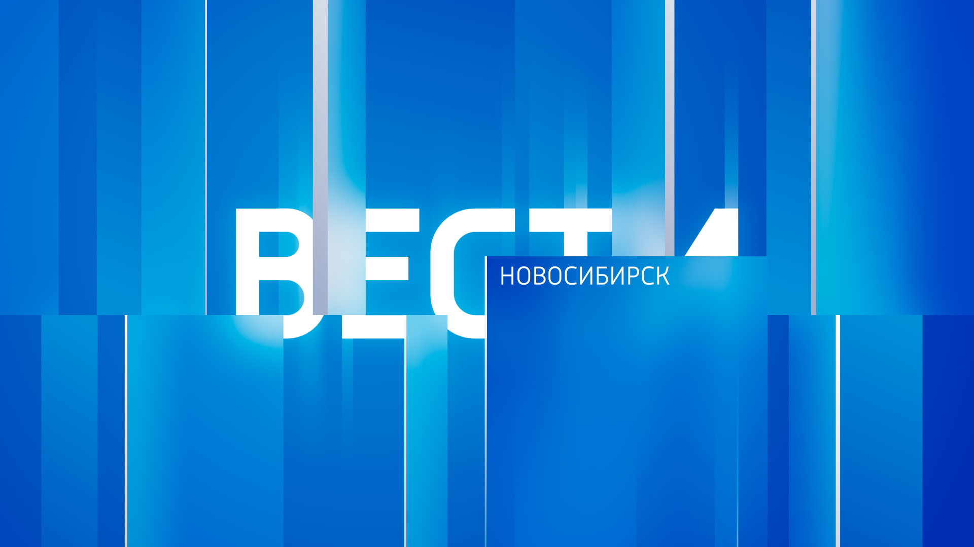 ГТРК "Новосибирск"