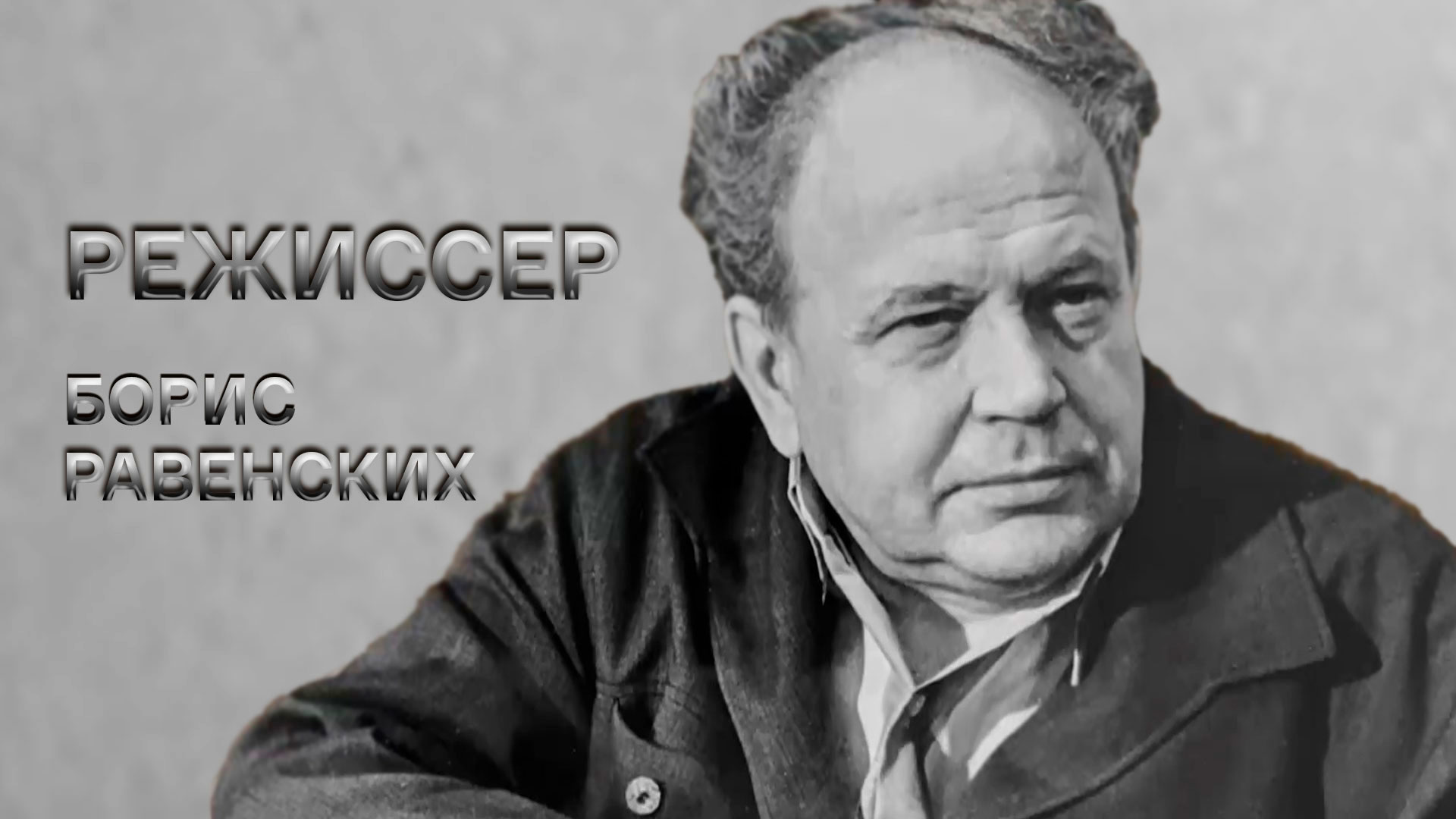 Советский кинорежиссер букв сканворд. Борис Квашнев Режиссер. Равенских Борис Иванович. Борис Равенских в молодости. Борис Равенских Советский театральный Режиссёр.