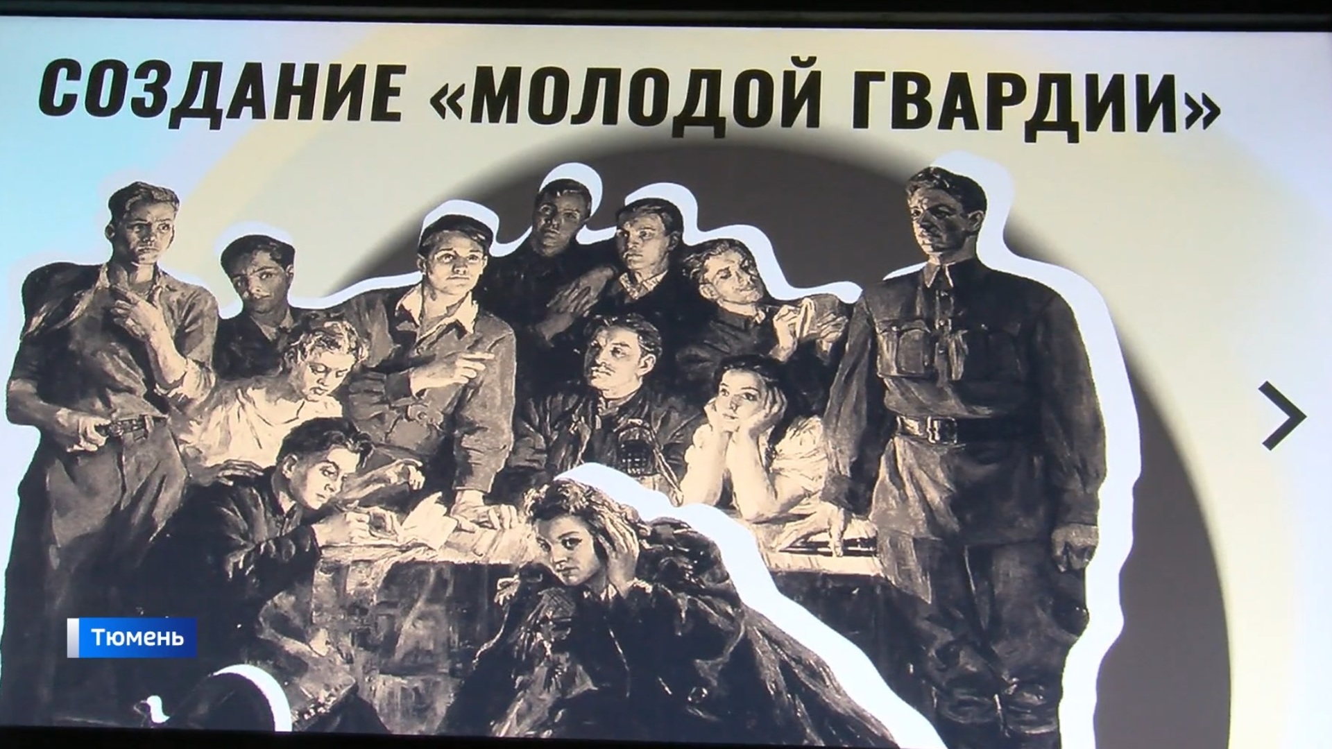 Подпольная Комсомольская организация молодая гвардия