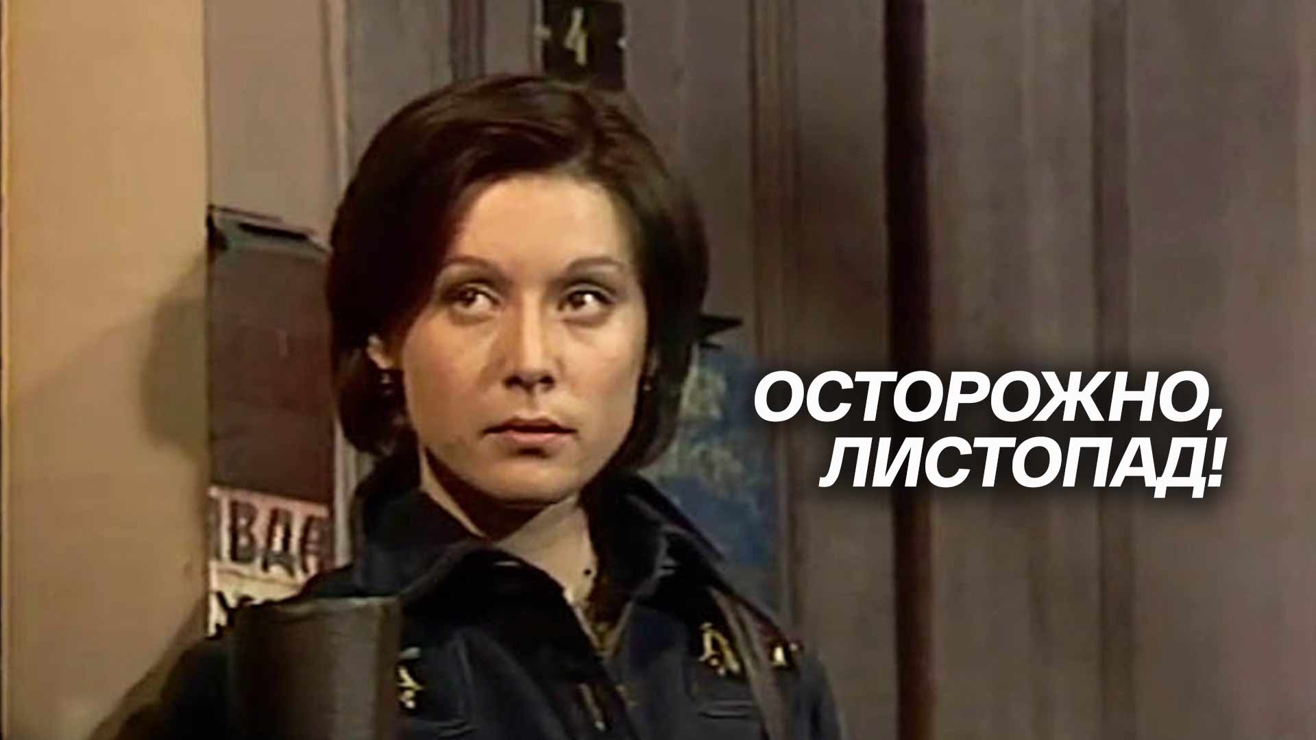 Осторожно листопад 1977