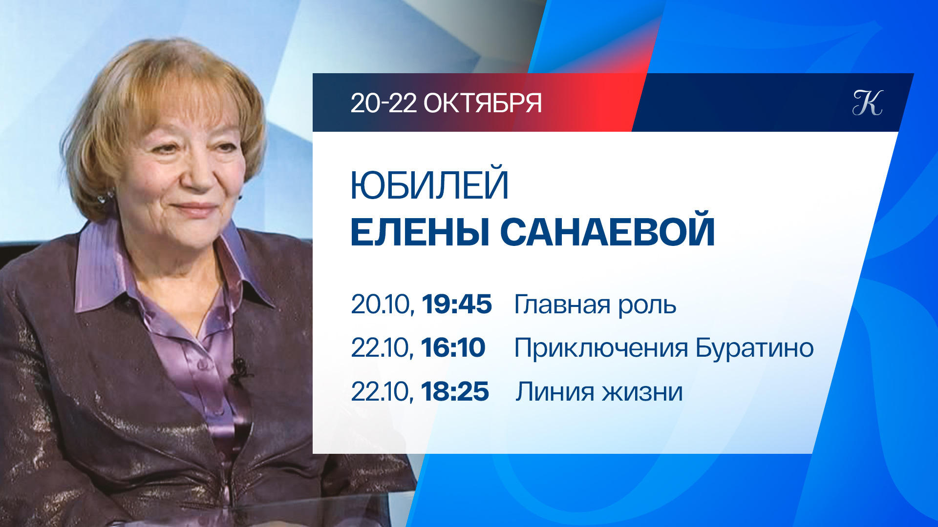 Юбилей Елены Санаевой