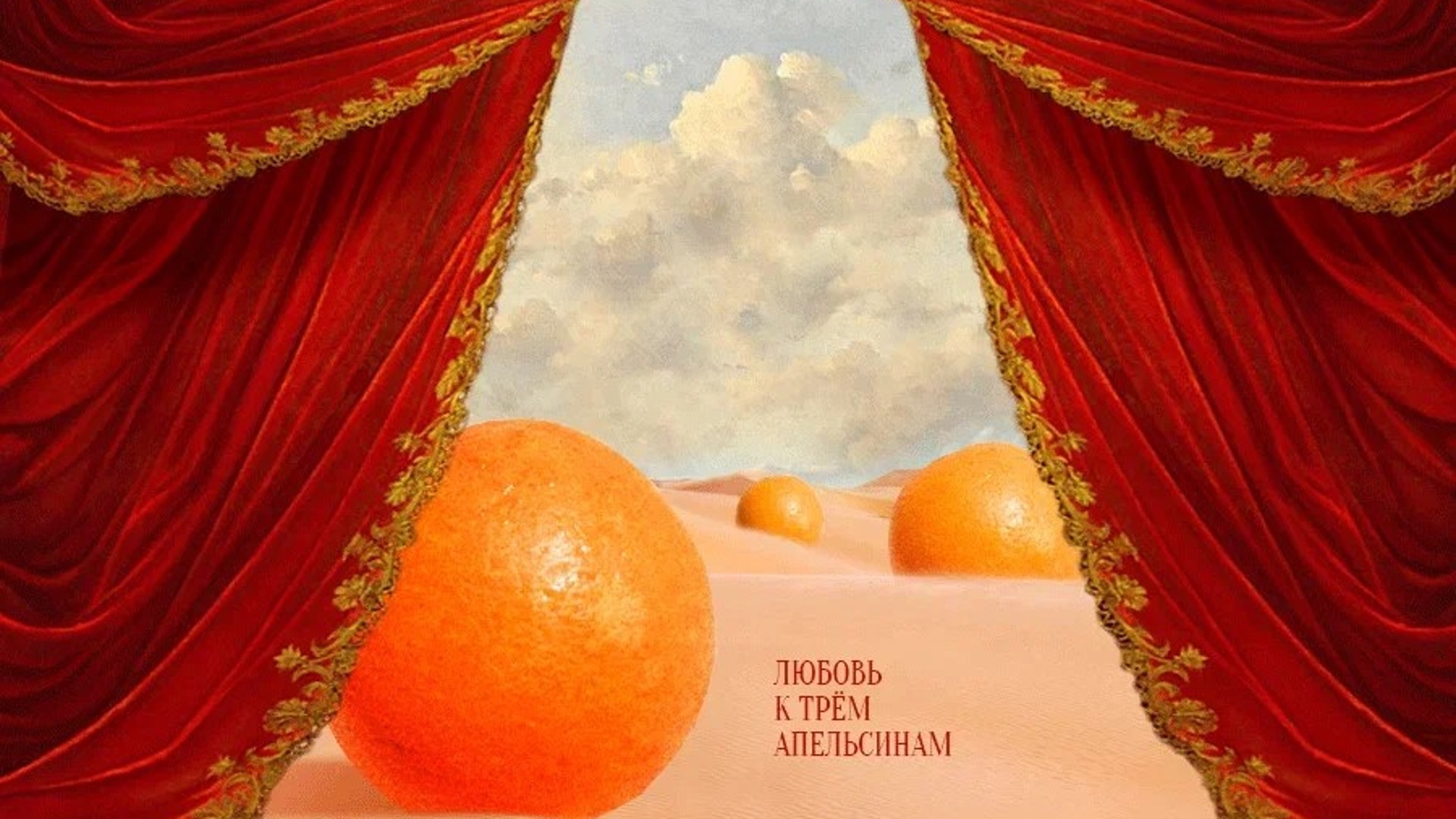 любовь к трем апельсинам мариинский театр