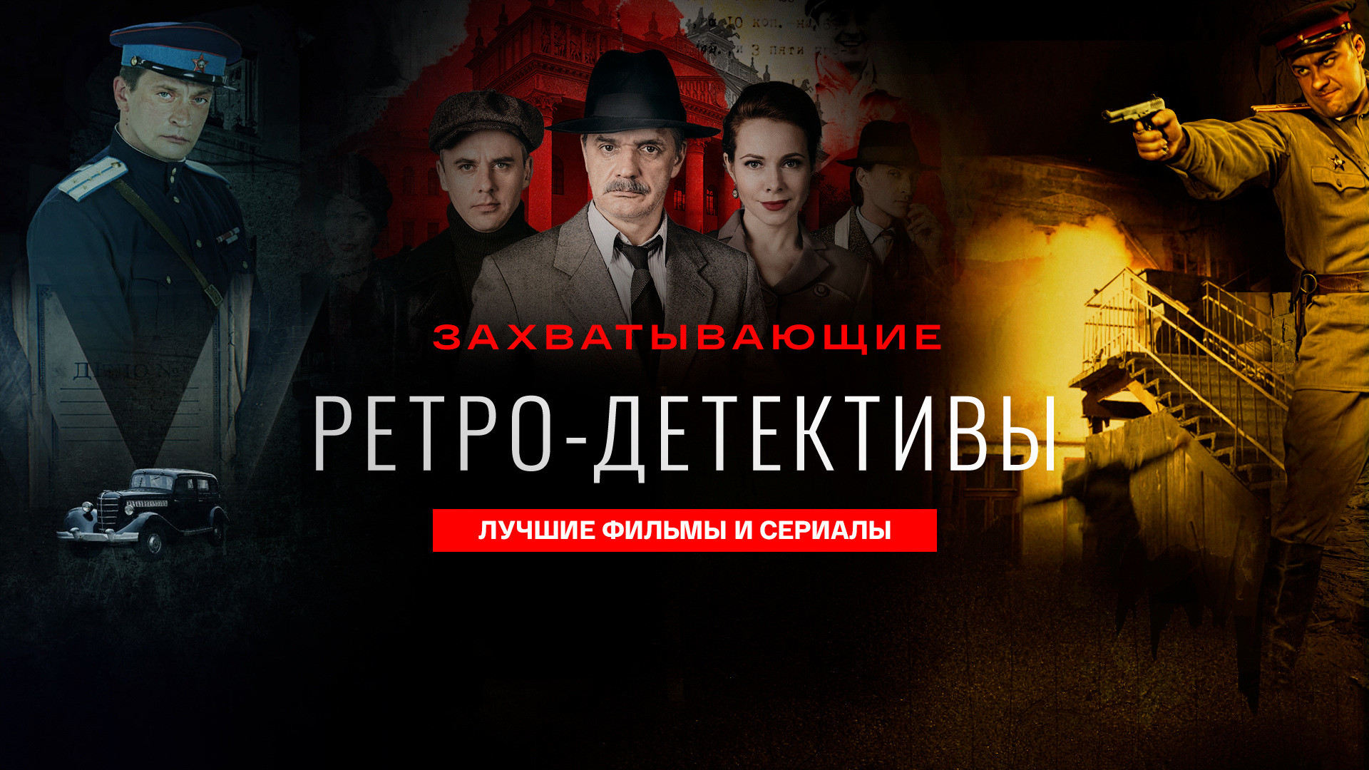 Лучшие ретро-детективы