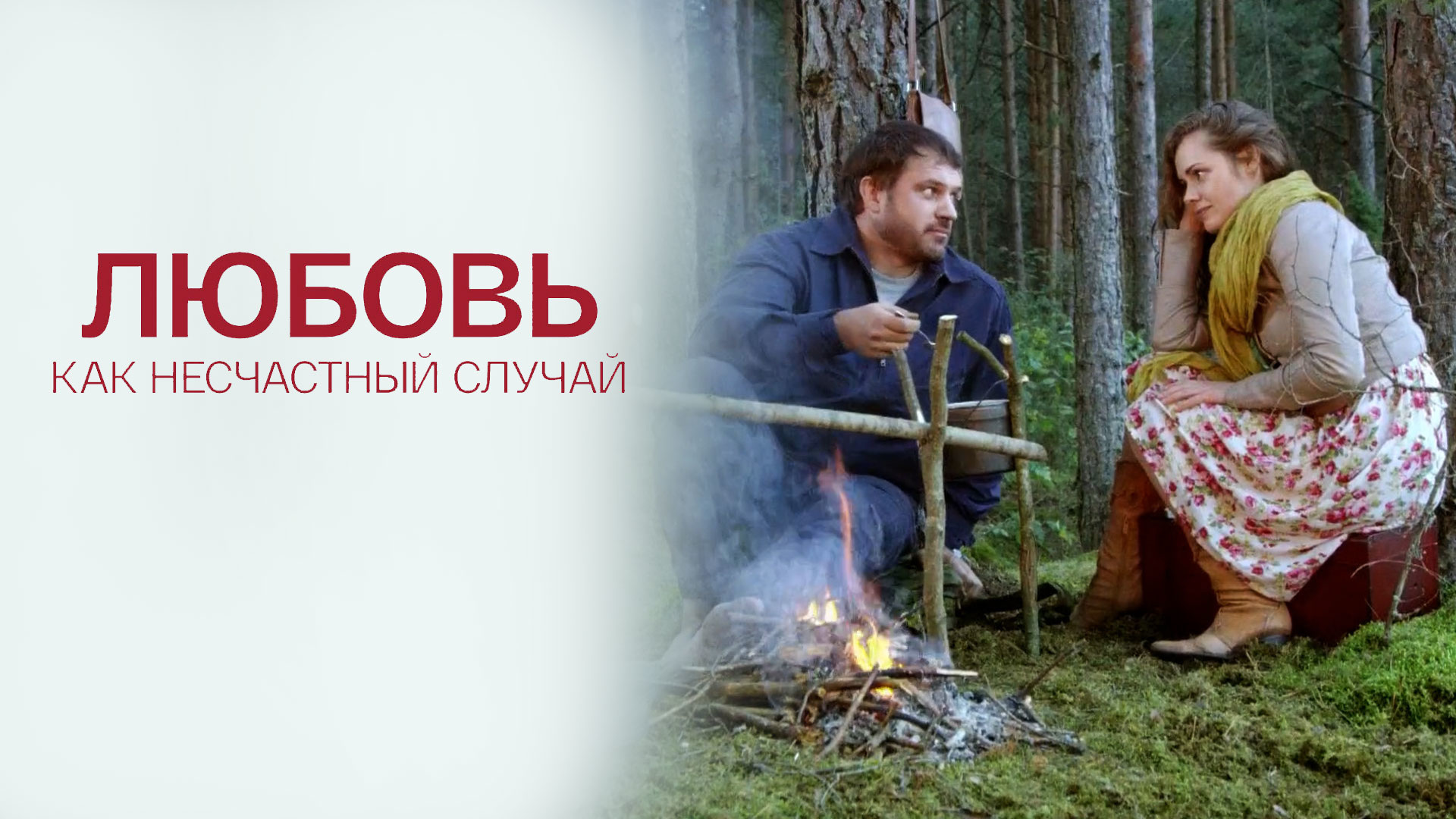 Любовь как несчастный случай