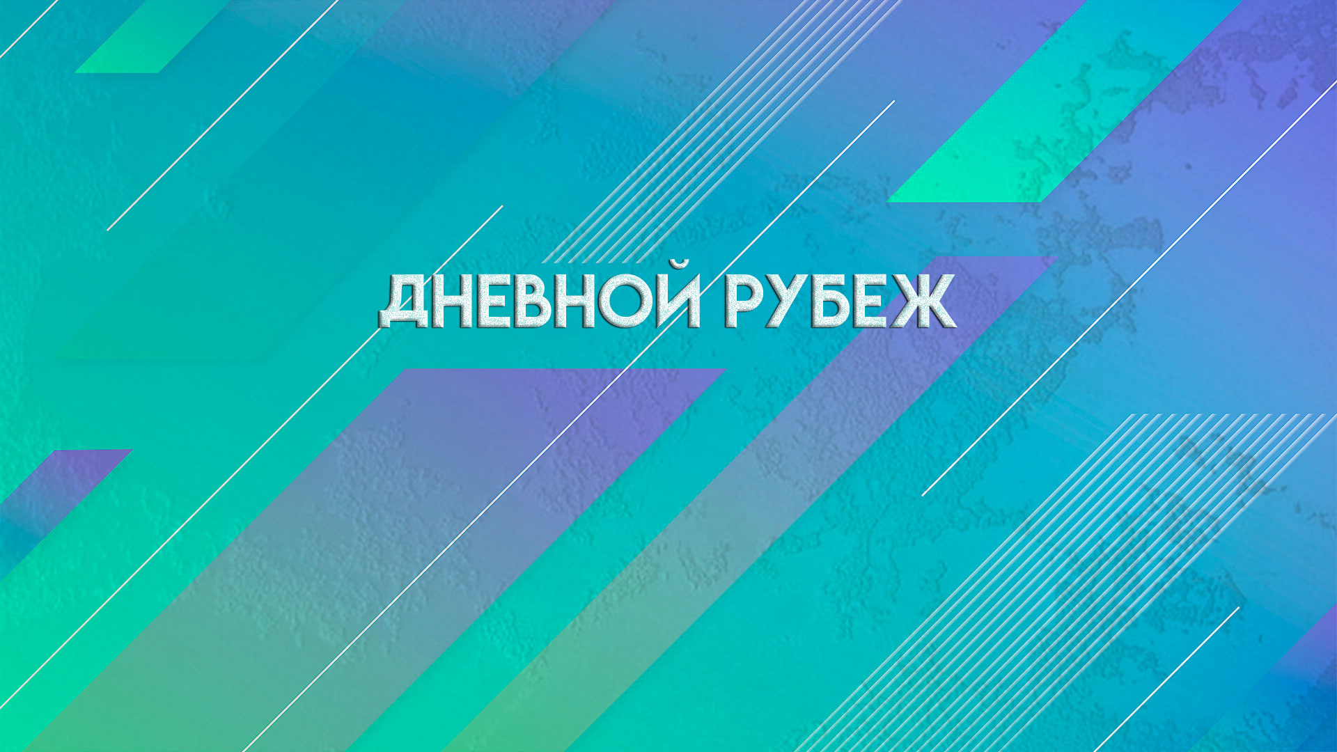 Николай Осипов Вести Фм Фото
