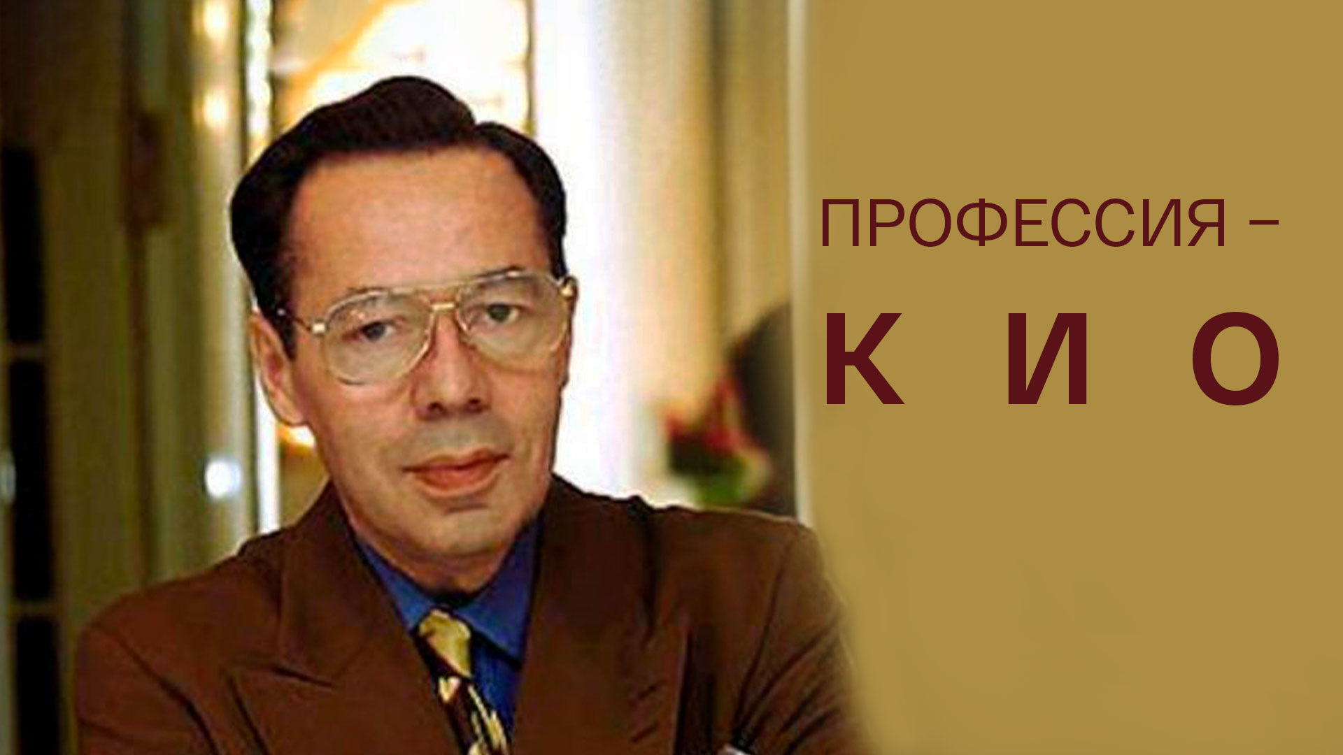 Игорь кио фото