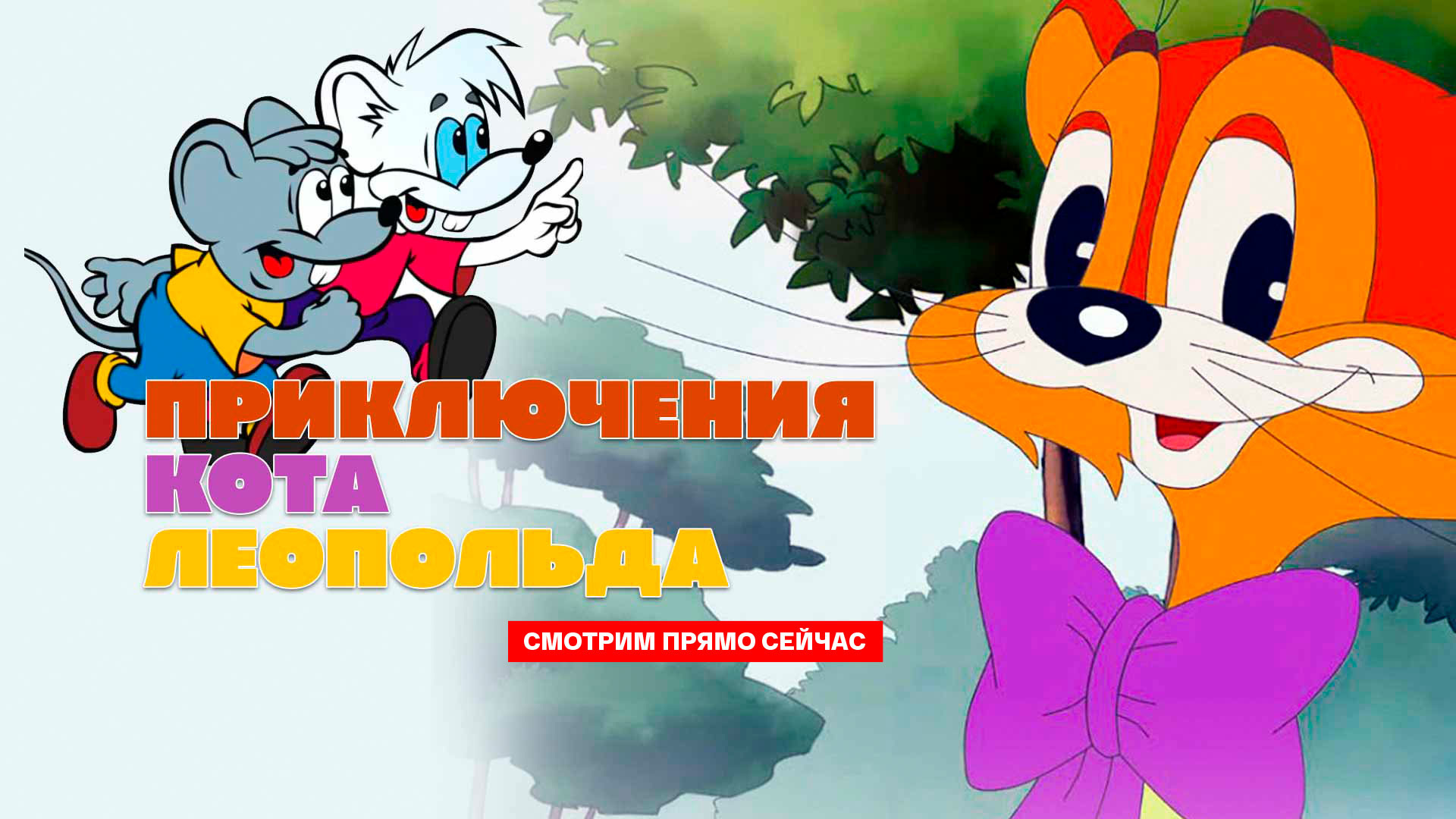 Новые приключения кота леопольда