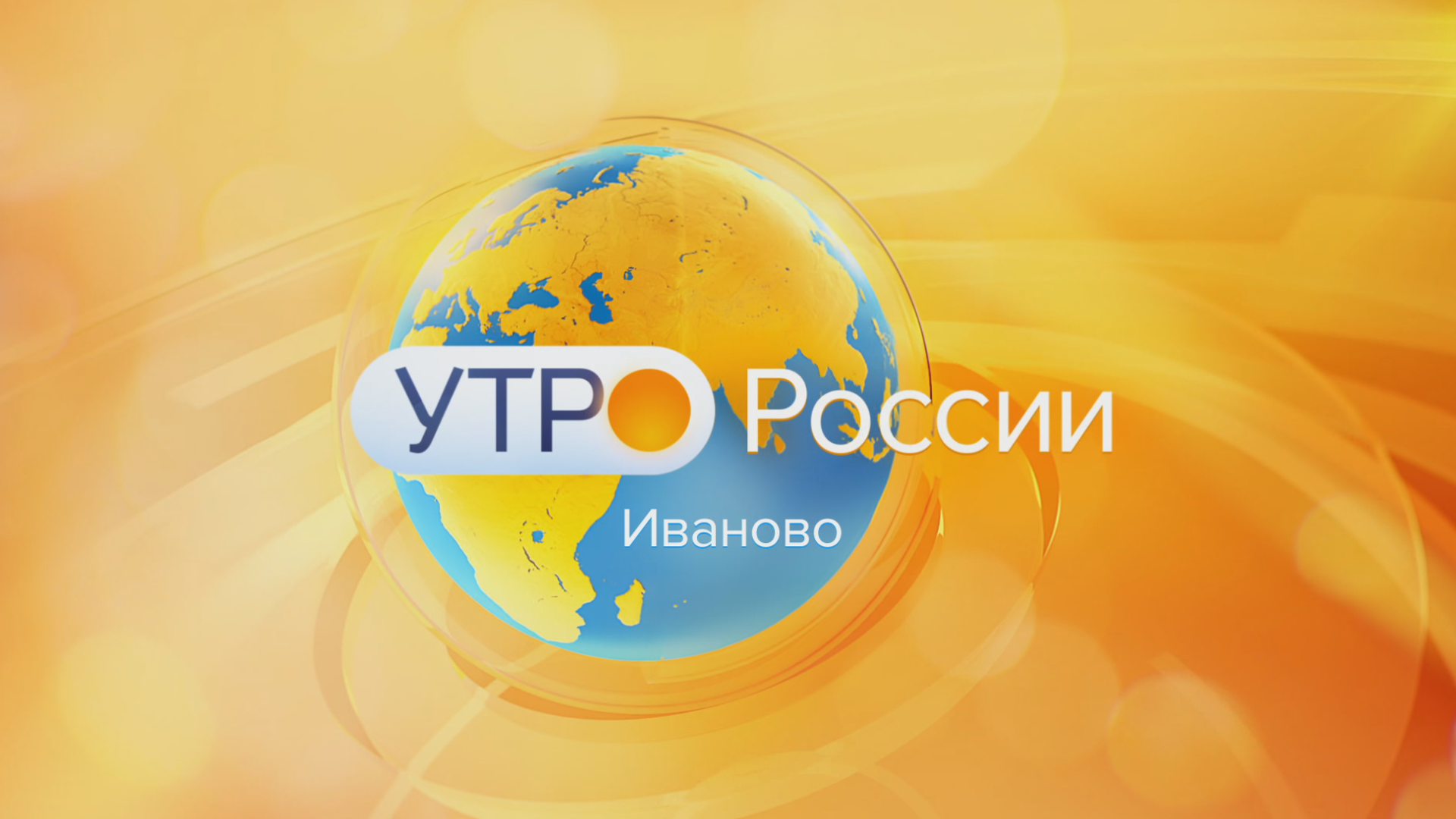 Утро россии картинки