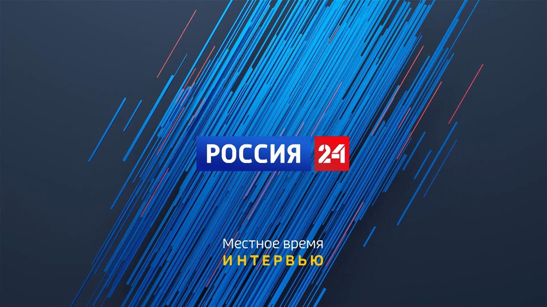 Россия 24