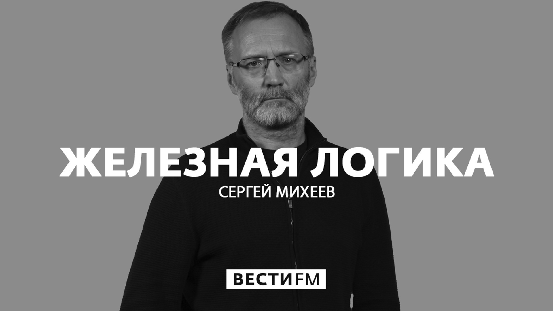 Железная логика эфир. Сергей Михеев железная логика. Павел Анисимов железная логика. Михеев Сергей 26.09.2022. Чубайс преступник.