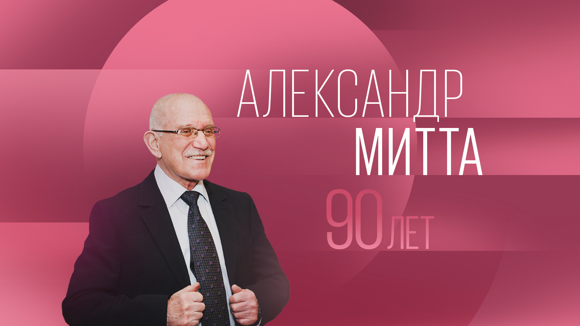 Александр митта биография личная жизнь СМОТРИМ ГЛАВНОЕ, ВЕСТИ, ФИЛЬМЫ, СЕРИАЛЫ, ШОУ И ЭФИР РОССИЙСКИХ КАНАЛОВ