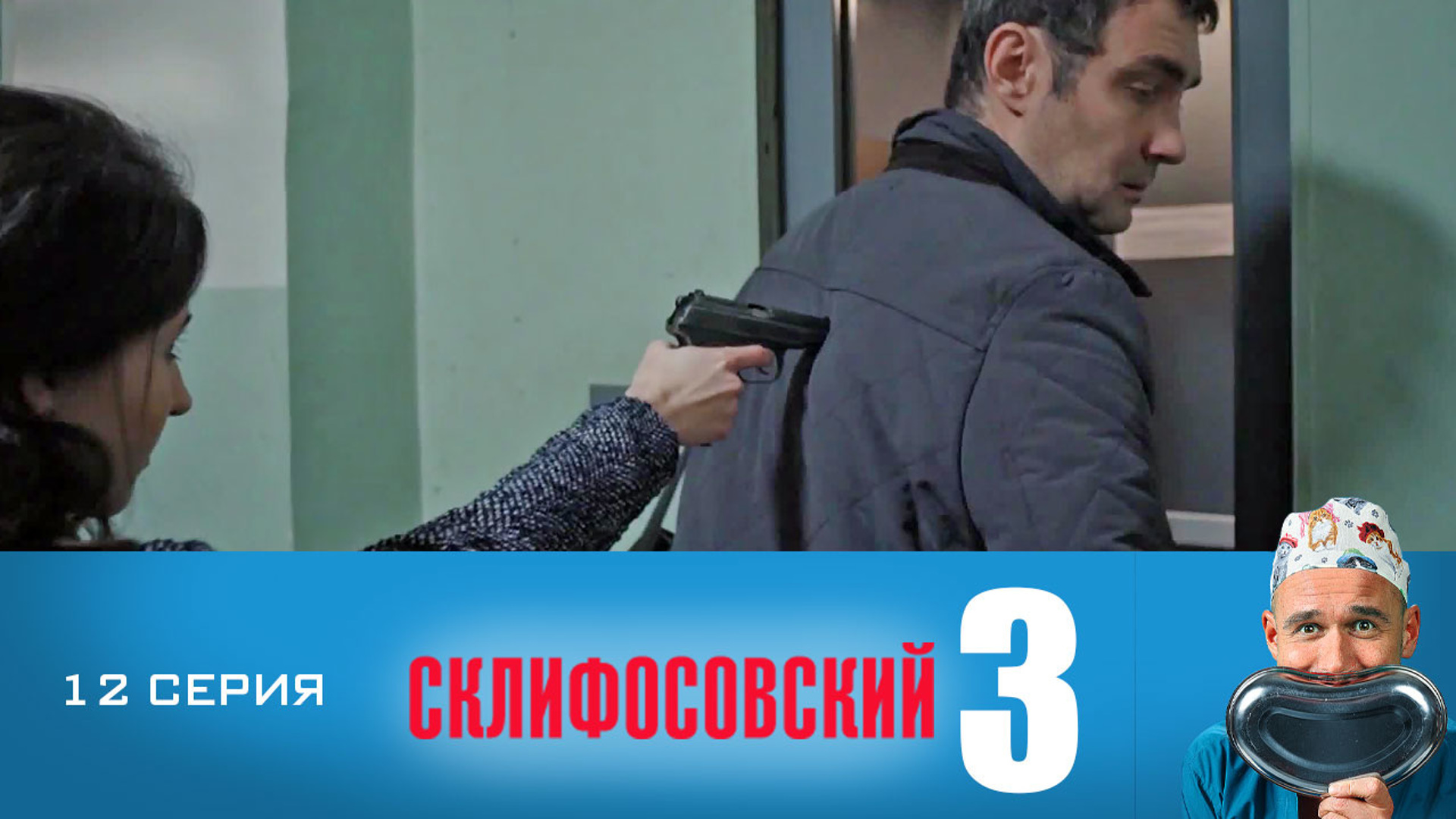 Склифосовский 3 12 серия