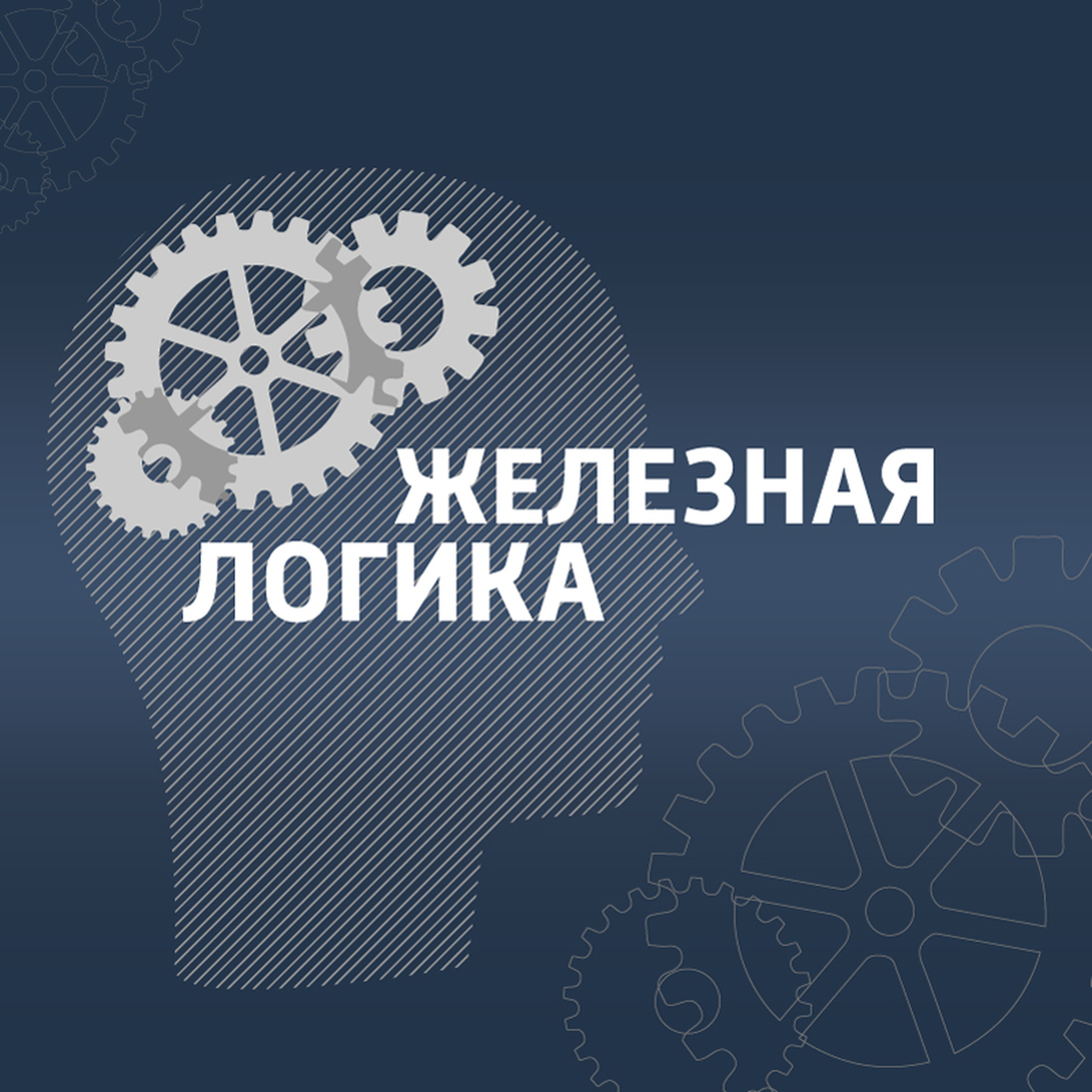 Железная логика слушать. Железная логика. Михеев железная логика. Сергей Михеев железная логика. Железная логика гиря.