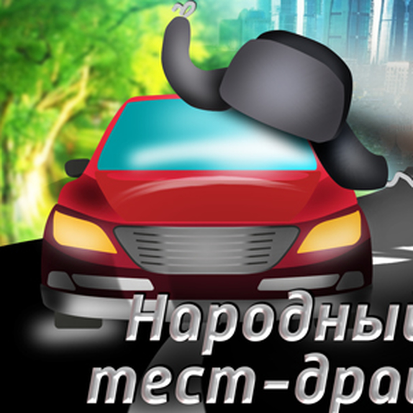лукойл качество топлива. аджар экономия топлива. на какую машину часто заправляют бензин g- drive 100(аи-100-к5. экономия топлива на фуре баннер. экономия на бензине с попутчиками.
