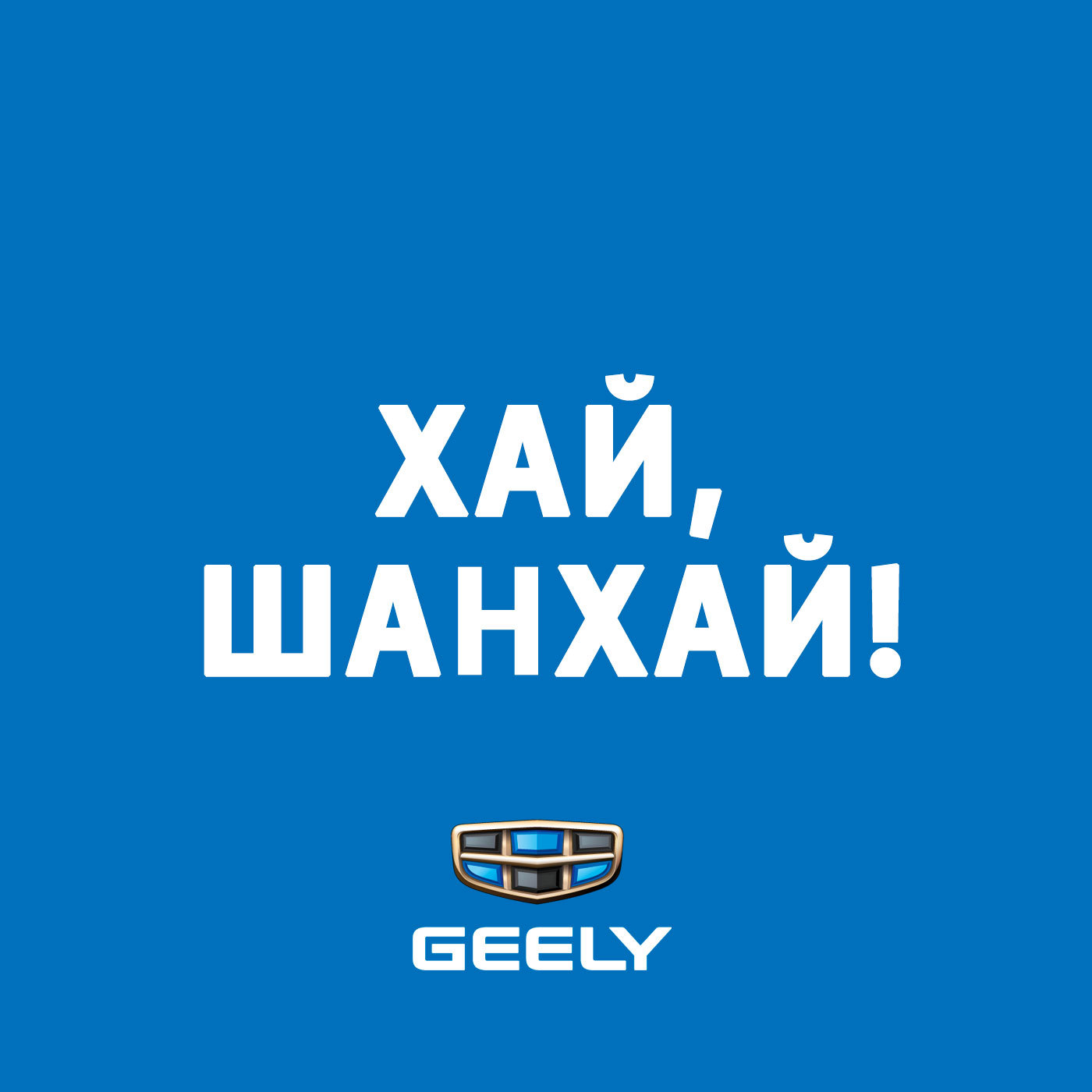 Хай, Шанхай! Картинка