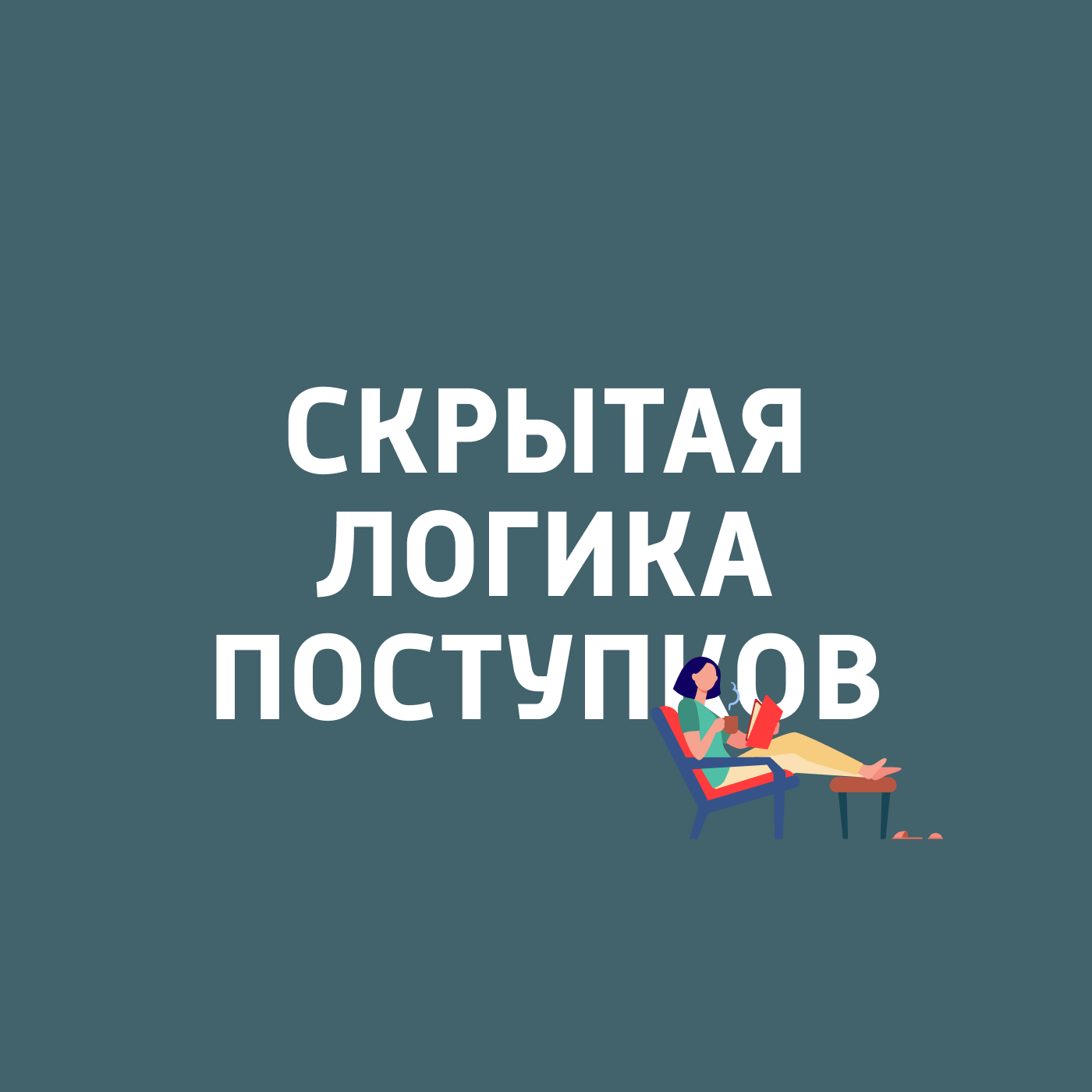 Скрытая логика поступков Картинка