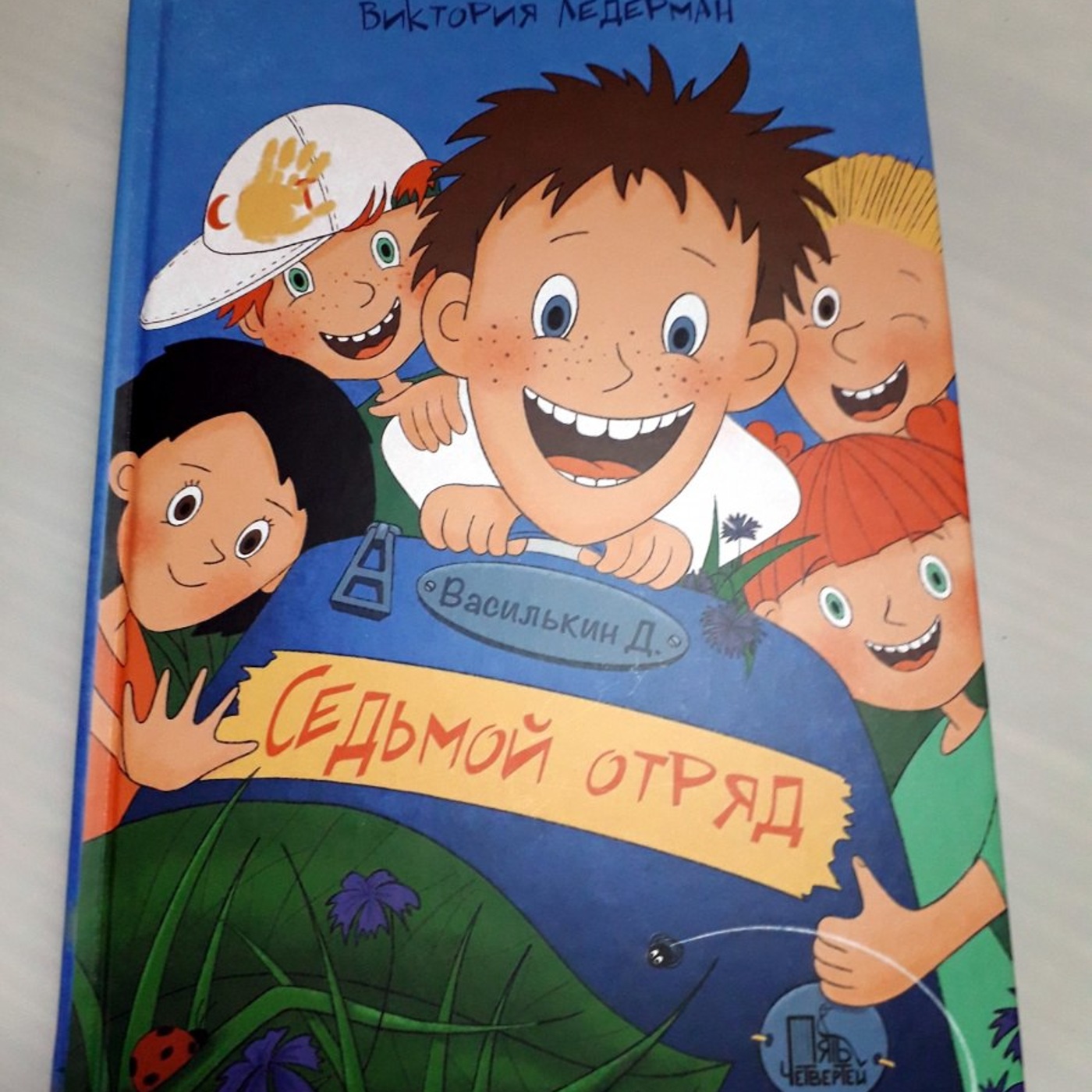 Книга седьмой. Седьмой отряд Ледерман. Василькин седьмой отряд. Василькин д. седьмой отряд Виктория Ледерман книга. Виктория Ледерман 7 отряд.