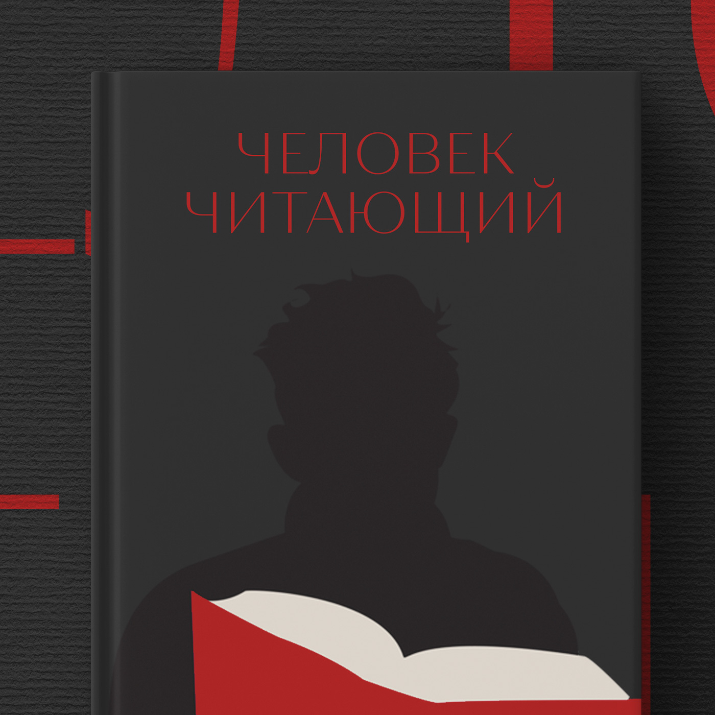 Человек читающий Картинка