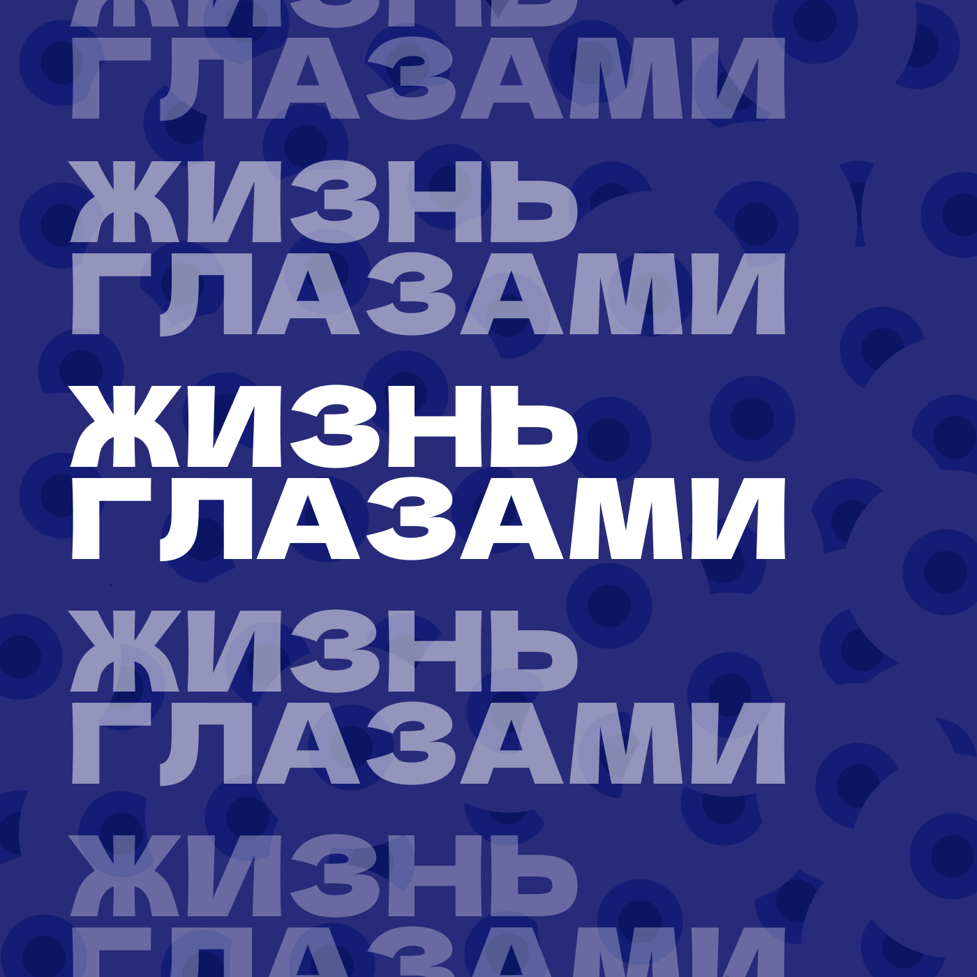 Жизнь глазами Картинка