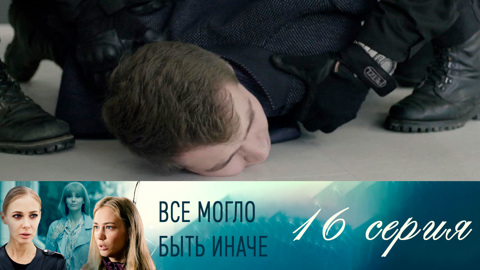 Все Могло Быть Иначе Фото