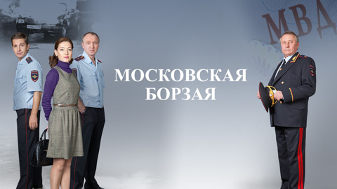 Московская Борзая 2 – Эротические Сцены