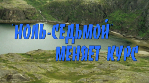 ноль седьмой меняет курс актеры фото и имена. Смотреть фото ноль седьмой меняет курс актеры фото и имена. Смотреть картинку ноль седьмой меняет курс актеры фото и имена. Картинка про ноль седьмой меняет курс актеры фото и имена. Фото ноль седьмой меняет курс актеры фото и имена