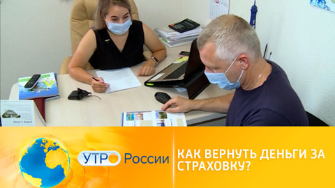 Утро России. Как вернуть деньги за страховку