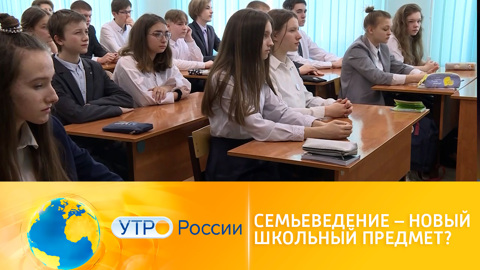 Утро России. Школьников научат избегать конфликтов в семье