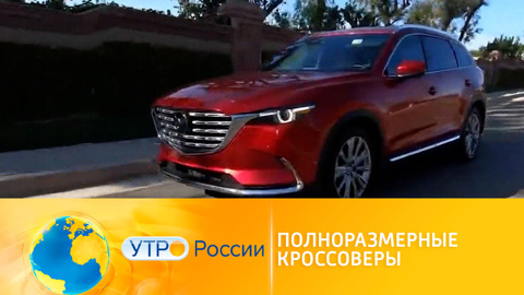 Утро России. Полноразмерные кроссоверы: обзор новинок