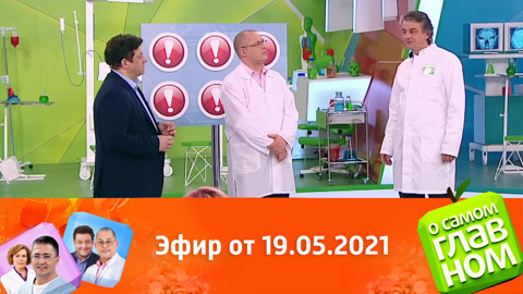 О самом главном ноябрь. Передача о здоровье на канале Россия 1 доктор Агапкин. Передача о самом главном сегодняшний выпуск с Агапкиным. О самом главном с доктором Агапкиным сегодняшний. О самом главном сегодняшний выпуск женское здоровье.