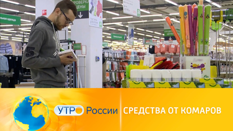 Утро России. Средства от комаров