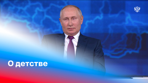 Прямая линия с Владимиром Путиным. Путин рассказал о любимых играх в детстве