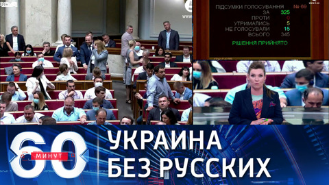 60 минут. Русских как нации на Украине больше нет
