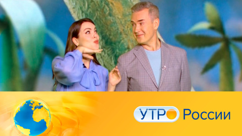 Утро России. Эфир от 10.07.2021 