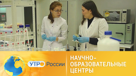 Утро России. Нацпроект "Наука и университеты": новые НОЦы