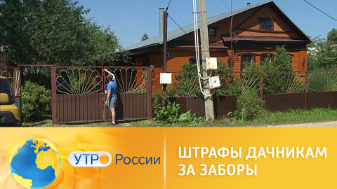 Утро России. В Подмосковье ввели новые требования к внешнему виду заборов