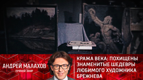 Андрей Малахов. Прямой эфир. Кража века: похищены знаменитые шедевры любимого художника Брежнева