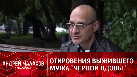 Андрей Малахов. Прямой эфир. "Любого могла очаровать": выживший муж "черной вдовы" раскрыл ее секрет