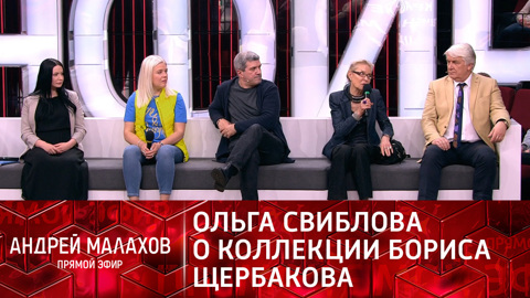 Андрей Малахов. Прямой эфир. Ольга Свиблова высказалась о пропавших картинах художника Бориса Щербакова
