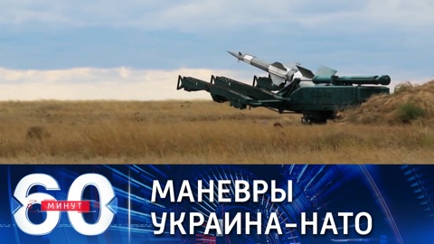 60 минут. На Украине проходят военные учения "Объединенные усилия-2021" с участием НАТО