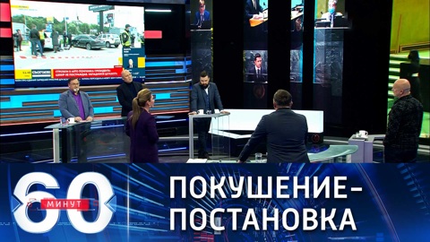 60 минут. "Оскар" для президента Зеленского. Эфир от 24.09.2021 (18:40)