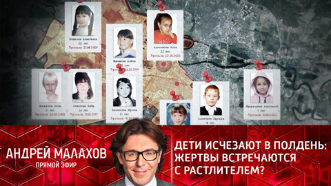 Андрей Малахов. Прямой эфир. Дети исчезают в полдень: жертвы встречаются с растлителем?