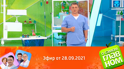 О самом главном. Популярные вопросы о болезнях сердца, уха, горла и носа. Эфир от 28.09.2021
