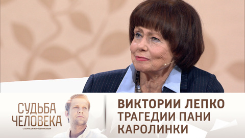 Судьба человека с Борисом Корчевниковым. Эфир от 29.09.2021. Виктория Лепко