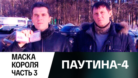 паутина 4 маска короля