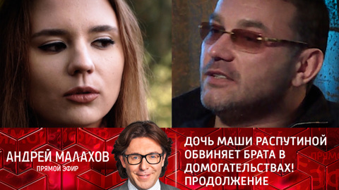 дочь распутиной обвинила брата. прямой эфир младшая дочь маши распутиной. младшая дочь маши распутиной у малахова. дочь распутиной обвинила брата. дочь распутиной у малахова.