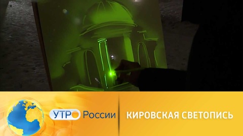 Утро России. В Кирове представили световое шоу