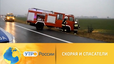 Утро России. Курьезные случаи вызова спасателей