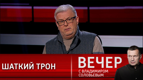Вечер с Владимиром Соловьевым. США строили мировое господство на обмане